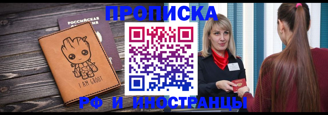 прописка законно в Котельниково